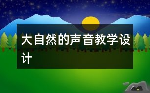 大自然的聲音教學(xué)設(shè)計