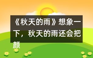 《秋天的雨》想象一下，秋天的雨還會把顏色分給誰呢？照樣子寫一寫。