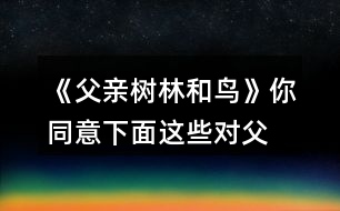 《父親、樹林和鳥》你同意下面這些對(duì)父親的判斷嗎？說說你的理由。