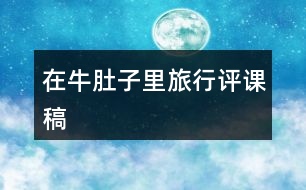 在牛肚子里旅行評(píng)課稿