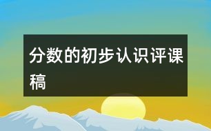 分數(shù)的初步認識評課稿