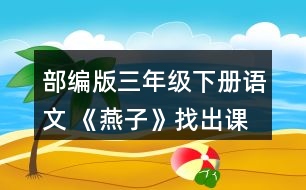 部編版三年級下冊語文 《燕子》找出課文中優(yōu)美生動的語句，讀一讀，再抄寫下來