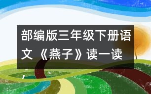 部編版三年級下冊語文 《燕子》讀一讀，記一記，再說幾個這樣的詞語。