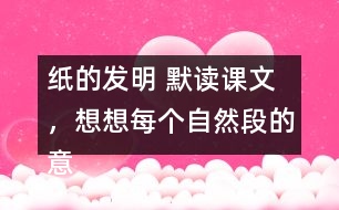 紙的發(fā)明 默讀課文，想想每個(gè)自然段的意思，再照樣子填寫下面的圖表