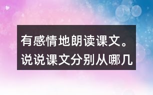 有感情地朗讀課文。說說課文分別從哪幾個(gè)方面寫了天空和大地的奇妙。