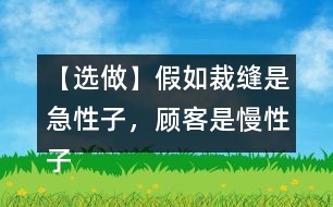 【選做】假如裁縫是急性子，顧客是慢性子，他們之間又會(huì)發(fā)生怎樣的故事呢？發(fā)揮想象，講給同學(xué)聽。