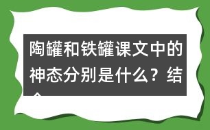 陶罐和鐵罐課文中的神態(tài)分別是什么？結(jié)合課文中描寫陶罐鐵罐神態(tài)