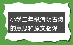 小學三年級清明古詩的意思和原文翻譯