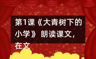 第1課《大青樹(shù)下的小學(xué)》 朗讀課文，在文中畫出有新鮮感的詞句與同學(xué)交流。