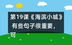 第19課《海濱小城》 有些句子很重要，可以幫助我們理解一段話的意思，你能從課文中找出來(lái)嗎？