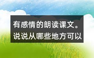 有感情的朗讀課文。說(shuō)說(shuō)從哪些地方可以看出西沙群島風(fēng)景優(yōu)美、物產(chǎn)豐富。