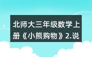 北師大三年級(jí)數(shù)學(xué)上冊(cè)《小熊購(gòu)物》2.說(shuō)一說(shuō)先算什么，再算什么，并計(jì)算。 4x6+25      54+36-18 42+8x4      9x8+22 100-75+25   33+7x3