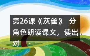 第26課《灰雀》  分角色朗讀課文，讀出對(duì)話(huà)的語(yǔ)氣