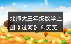 北師大三年級數(shù)學(xué)上冊《過河》 6.笑笑買了一種糖，付了20元，找回2元。她買的可能是哪種糖?買了幾袋?