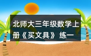 北師大三年級數(shù)學上冊《買文具》 練一練 4.森林醫(yī)生