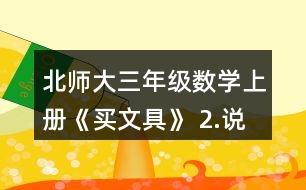 北師大三年級(jí)數(shù)學(xué)上冊(cè)《買文具》 2.說(shuō)一說(shuō)先算什么，再算什么，并計(jì)算。 4+24÷8       72÷8-3    5-8÷4        45-5x4    86-6x8       9+81÷