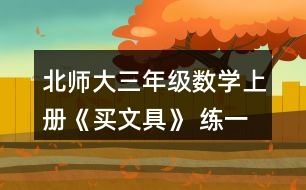 北師大三年級數(shù)學(xué)上冊《買文具》 練一練 1.(1)買1個(gè)奶油面包和1個(gè)巧克力面包，一共需要多少元? (2)1個(gè)巧克力面包比1個(gè)火腿面包貴多少元?