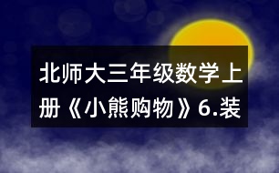 北師大三年級數(shù)學(xué)上冊《小熊購物》6.裝車輪。每輛車需要4個輪子。 一共有24個輪子。 (1)如果裝5輛車，還剩下多少個輪子? (2)如果裝8輛車，還缺多少個輪子?