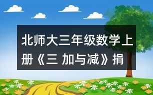 北師大三年級數(shù)學(xué)上冊《三 加與減》捐書活動 練一練1. (1)誰花的錢多-一些?說一說你是怎樣想的。 (2)張阿姨花了多少元?李叔叔呢? (3)如果每種商品只買一一個，買哪三種商品能獲得大禮包?算一算