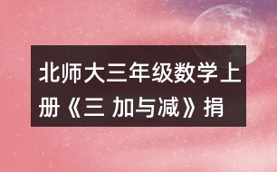 北師大三年級數(shù)學(xué)上冊《三 加與減》捐書活動哪個年級捐的書多-些?說一說你是怎樣想的。