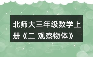 北師大三年級數(shù)學(xué)上冊《二 觀察物體》看一看（二）練一練 2.右面這兩幅圖分別是機靈狗在哪個位置看到的?把位置的編號填在括號里。