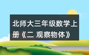 北師大三年級數(shù)學上冊《二 觀察物體》看一看（二） 下面這兩幅圖分別是誰看到的?想一想，看一看。