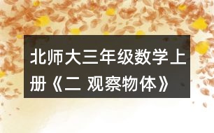 北師大三年級數(shù)學上冊《二 觀察物體》看一看（一） 2.想一想，下面三幅照片分別是哪位小記者拍攝的?把他們的編號填在照片下面的括號里。