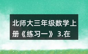 北師大三年級(jí)數(shù)學(xué)上冊(cè)《練習(xí)一》 3.在右圖中將下面算式的結(jié)果涂成紅色。