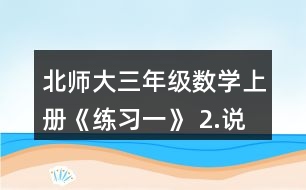 北師大三年級數(shù)學上冊《練習一》 2.說一說先算什么，再算什么，并計算。 49-3x8       14+6x4 3x8-16       (35+28)÷7 (99-78)÷3   100-(72+2