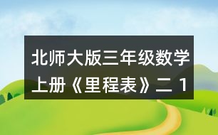 北師大版三年級(jí)數(shù)學(xué)上冊《里程表》（二） 1.樂樂家的電表讀數(shù)如下。(單位:千瓦時(shí)) (1)你知道了哪些數(shù)學(xué)信息?畫一畫，并與同伴說一說。 (2)分別算出樂樂家7，8，9，10，11，12各月的用電數(shù)量