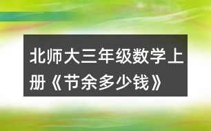 北師大三年級數(shù)學上冊《節(jié)余多少錢》  亮亮和奶奶八月花了745元，八月節(jié)余了多少元?