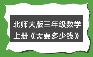 北師大版三年級(jí)數(shù)學(xué)上冊《需要多少錢》 3.算一算，說一說你是怎樣想的。 13x3=   12x5=   24x2=   15x3= 31x3=   34x2=   24x4=   13x5=