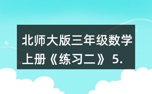 北師大版三年級(jí)數(shù)學(xué)上冊(cè)《練習(xí)二》 5.滑雪場(chǎng)上午來(lái)了256人， 中午有142人離開，又有150人到來(lái)。這時(shí)滑雪場(chǎng)有多少人?