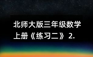 北師大版三年級數(shù)學上冊《練習二》 2.用豎式計算。 532+168   251+369+142   400-245+517    962-804   738-560-120   174+726-378