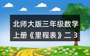 北師大版三年級數(shù)學上冊《里程表》（二） 3.淘氣一家開車去古都旅游。他家距古都1000千米，第一天行駛255千米，第二天行駛240千米，第三天行駛305千米。 (1) 三天共行駛多少千米? (2) 還