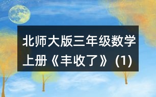 北師大版三年級(jí)數(shù)學(xué)上冊(cè)《豐收了》 (1)奇思用6天看完這本書，他平均每天看多少頁(yè)? (2)笑笑已經(jīng)看了80頁(yè)，剩下的要在5天內(nèi)看完，平均每天要看多少頁(yè)? (3)再想一個(gè)生活中用(180-80)+5解決