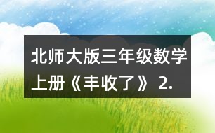 北師大版三年級(jí)數(shù)學(xué)上冊《豐收了》 2.算一算,說一說你是怎樣想的。 60÷3 200÷5 240÷8 120-4 560÷7 900÷3 210÷3 270÷9