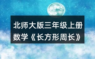 北師大版三年級上冊數(shù)學《長方形周長》 量一量，算出右面長方形的周長，說說你是怎么想的。