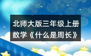 北師大版三年級(jí)上冊(cè)數(shù)學(xué)《什么是周長(zhǎng)》 4.計(jì)算下面圖形的周長(zhǎng)。