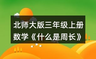 北師大版三年級上冊數(shù)學(xué)《什么是周長》 2.數(shù)一數(shù)，下面圖形的周長分別是多少厘米?