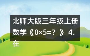 北師大版三年級(jí)上冊(cè)數(shù)學(xué)《0×5=？》 4.在○里填上“&amp;gt;”“&amp;lt;”或“=”。 105x6○600 190x5○1000 180X4○800 140X7○980