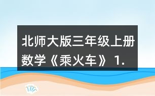 北師大版三年級上冊數(shù)學(xué)《乘火車》 1.采蘑菇。 說一說,你能提出哪些數(shù)學(xué)問題?并嘗試解決。