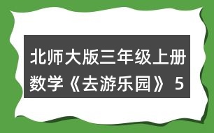 北師大版三年級上冊數(shù)學《去游樂園》 5.算一算，后一個算式的結(jié)果比前一個的結(jié)果多多少?和同伴說一說為什么。接著再寫出兩個算式。