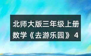 北師大版三年級(jí)上冊(cè)數(shù)學(xué)《去游樂(lè)園》 4.買糖葫蘆。 (1) 熊貓班買了18串草莓糖葫蘆，要付多少元? (2) 麻雀班買了16串葡萄糖葫蘆，要付多少元?