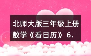 北師大版三年級上冊數(shù)學(xué)《看日歷》 6.猜生日。 (1)與同伴也做一做猜生日的游戲吧。 (2)奇思滿12歲時，只過了3個生日，他的生日是__月__日。