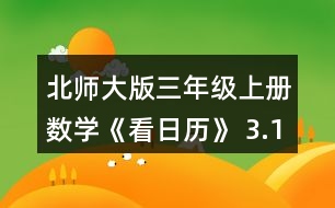 北師大版三年級上冊數(shù)學(xué)《看日歷》 3.1996~ 2010年中有幾個閏年?找一找，寫一寫。