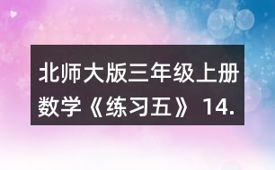 北師大版三年級上冊數(shù)學(xué)《練習(xí)五》 14.算一算, 你發(fā)現(xiàn)了什么?再寫兩個(gè)類似的算式算一算，和同伴討論一下其中的道理。