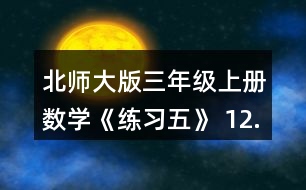 北師大版三年級(jí)上冊(cè)數(shù)學(xué)《練習(xí)五》 12. (1)奇思5分能打多少個(gè)字? (2)一篇稿件共325個(gè)字，奇思7分能打完嗎? (3)妙想每分比奇思多打6個(gè)字，她7分能打完這篇稿件嗎?