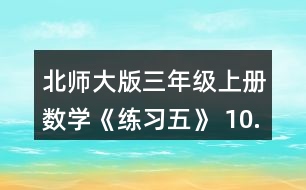 北師大版三年級上冊數(shù)學(xué)《練習(xí)五》 10.勝利小學(xué)5名老師帶領(lǐng)88名學(xué)生參觀科技館，用500元買門票，夠不夠?實(shí)際花了多少元?