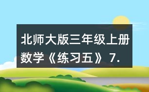 北師大版三年級(jí)上冊(cè)數(shù)學(xué)《練習(xí)五》 7.算一算，比一比，你發(fā)現(xiàn)了什么?你能寫出兩組類似的題目嗎?